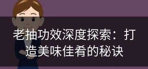 老抽功效深度探索：打造美味佳肴的秘诀